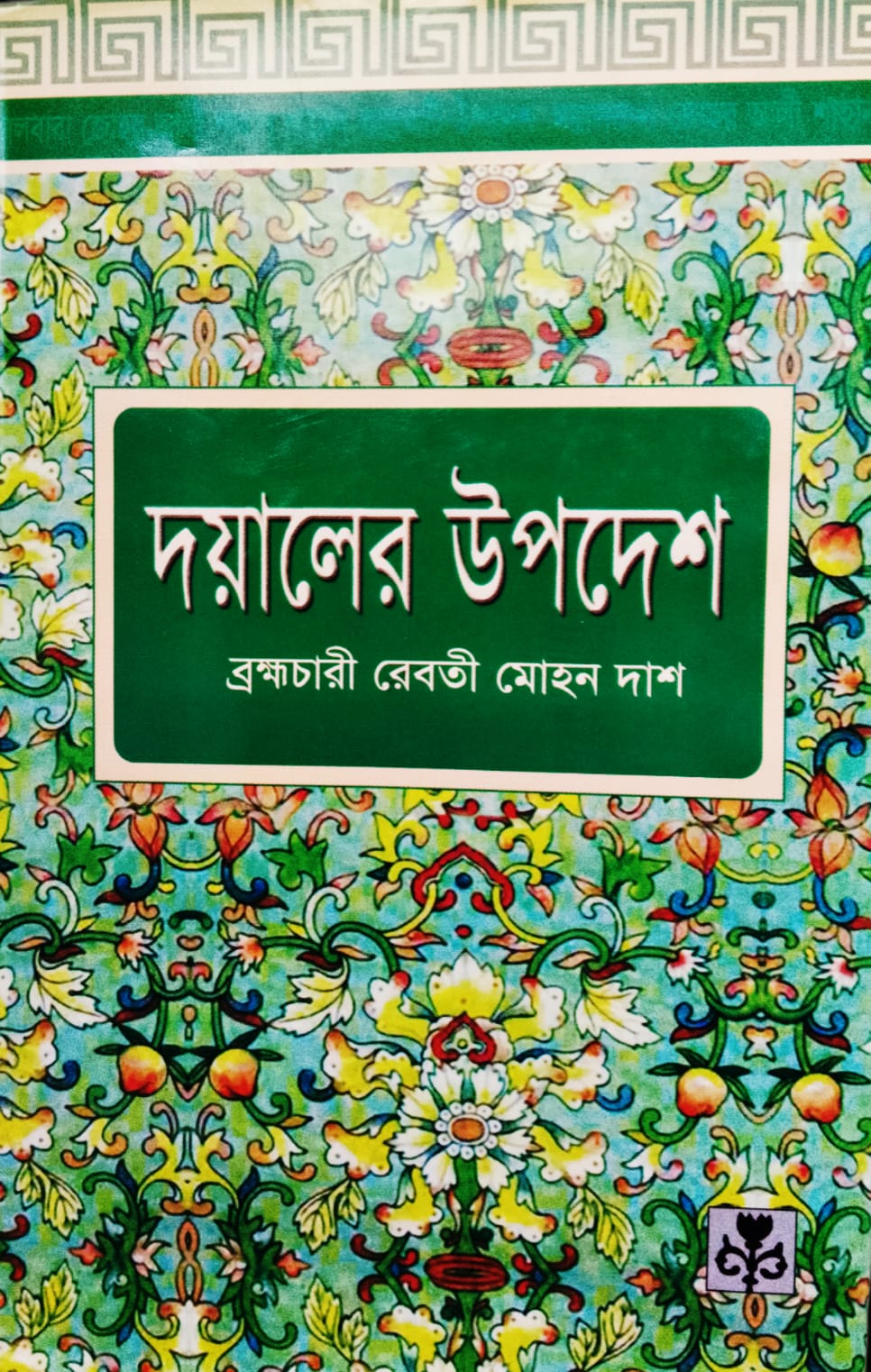দয়ালের উপদেশ